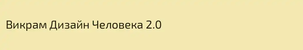Викрам Дизайн Человека 2.0